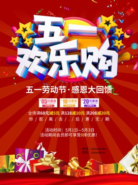 五一欢乐购
