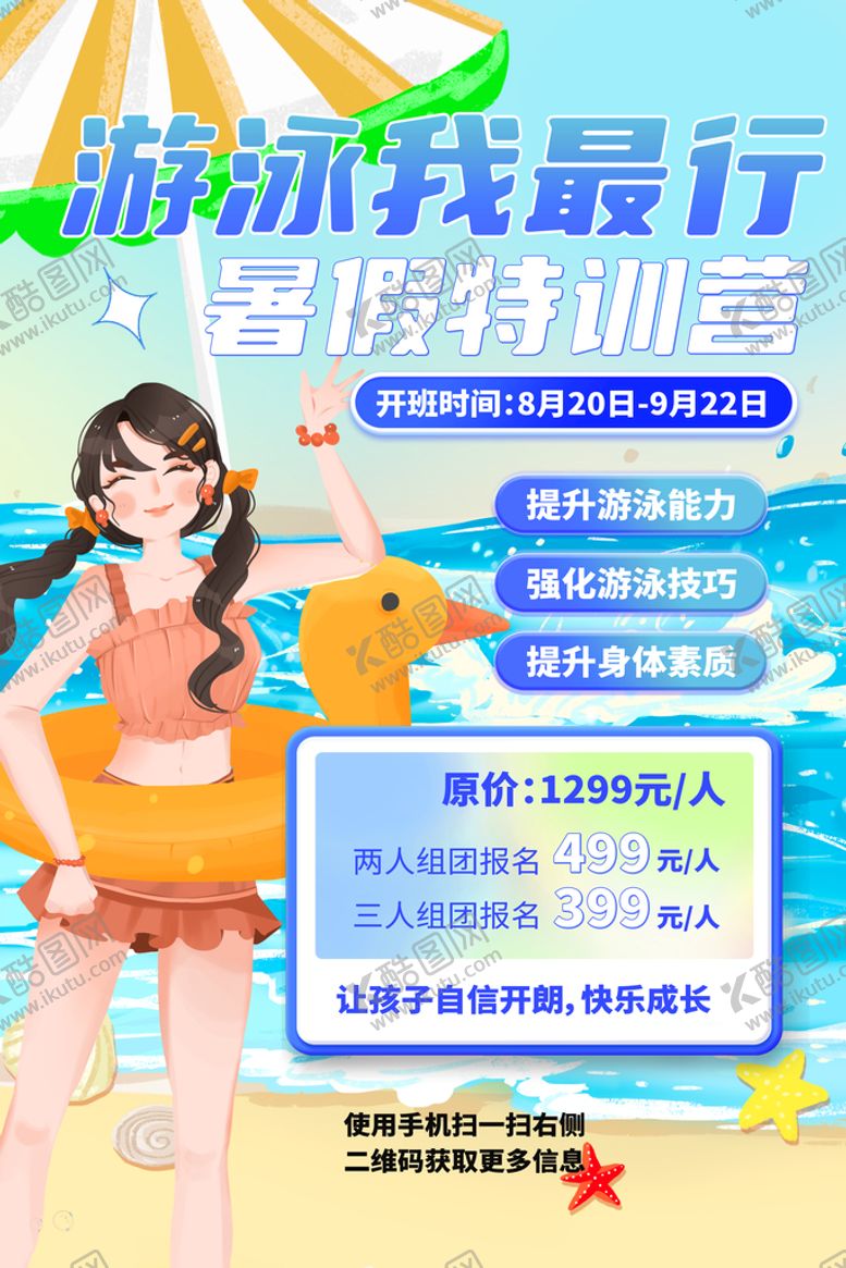 编号：50431809131027181425【酷图网】源文件下载-游泳馆美女暑期招生