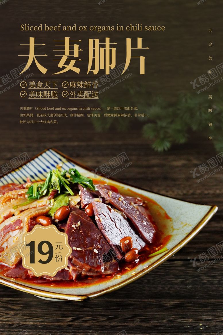 编号：55190201300550206571【酷图网】源文件下载-夫妻肺片