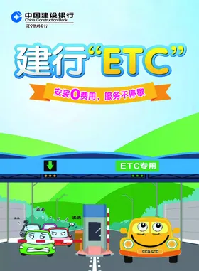 建行ETC广告