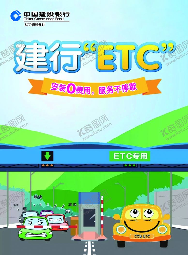 编号：21561009272336272400【酷图网】源文件下载-建行ETC广告