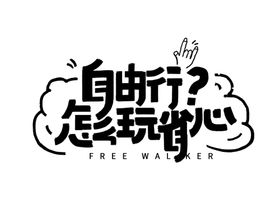 行无止境字体字形主题海报素材