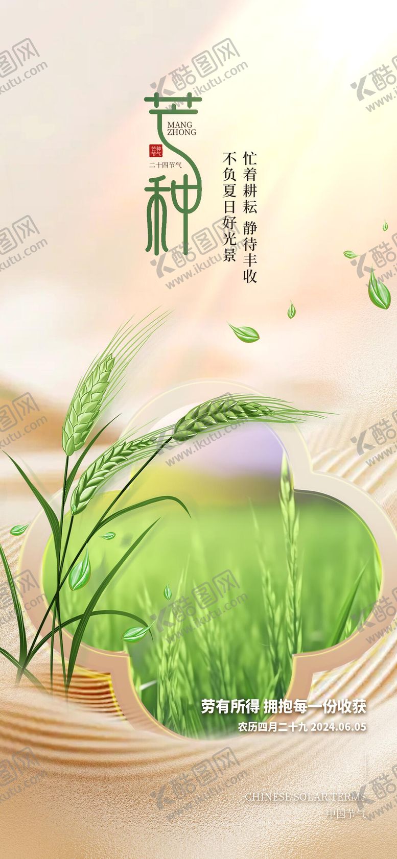 编号：91969306010008104015【酷图网】源文件下载-芒种节气海报