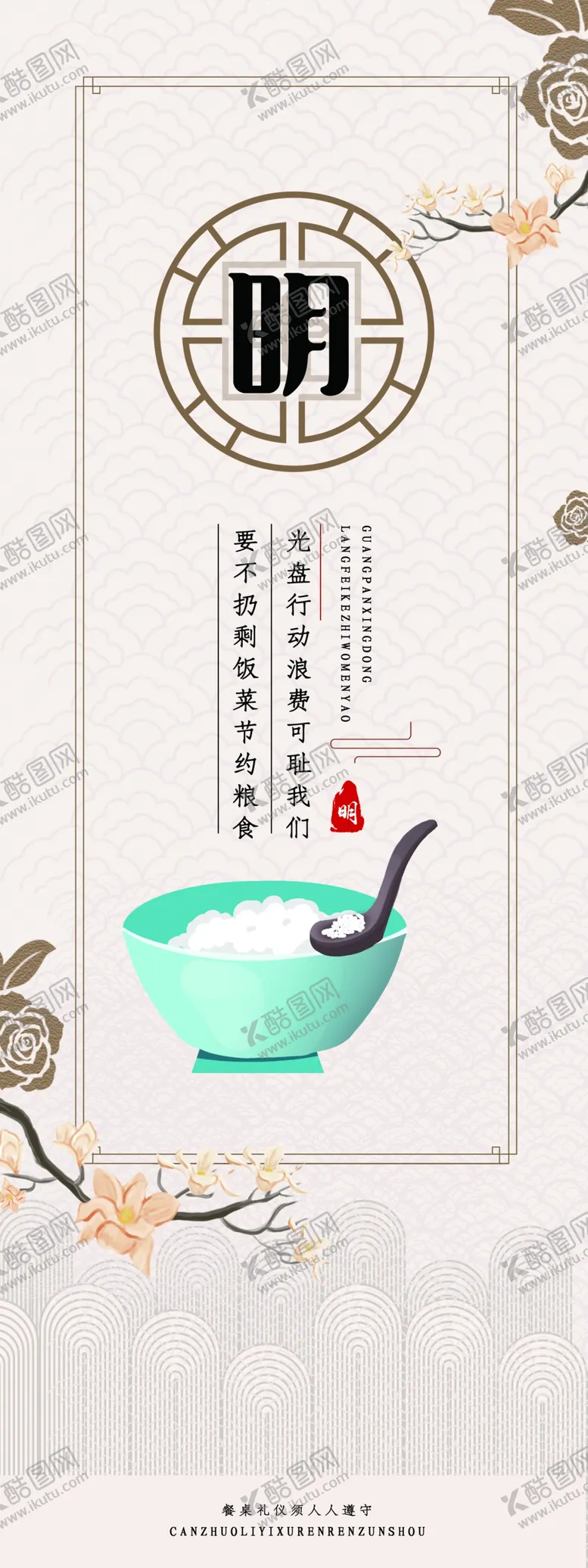 编号：06741909250217272890【酷图网】源文件下载-文明用餐