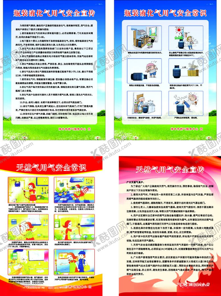 编号：51953207011956038328【酷图网】源文件下载-安全用气使用说明