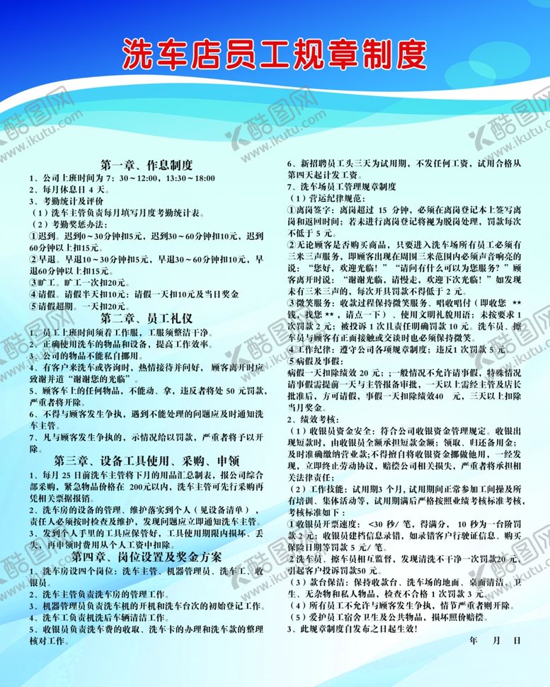 编号：68198909231725599006【酷图网】源文件下载-洗车店员工规章制度