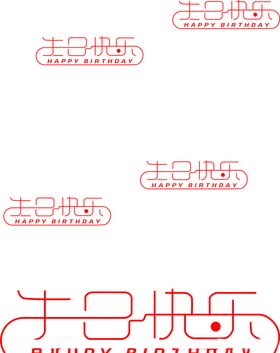 生日快乐