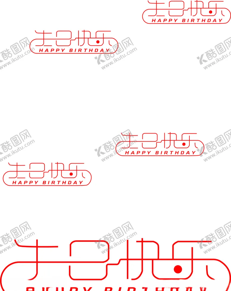 编号：21111006180654046339【酷图网】源文件下载-生日快乐