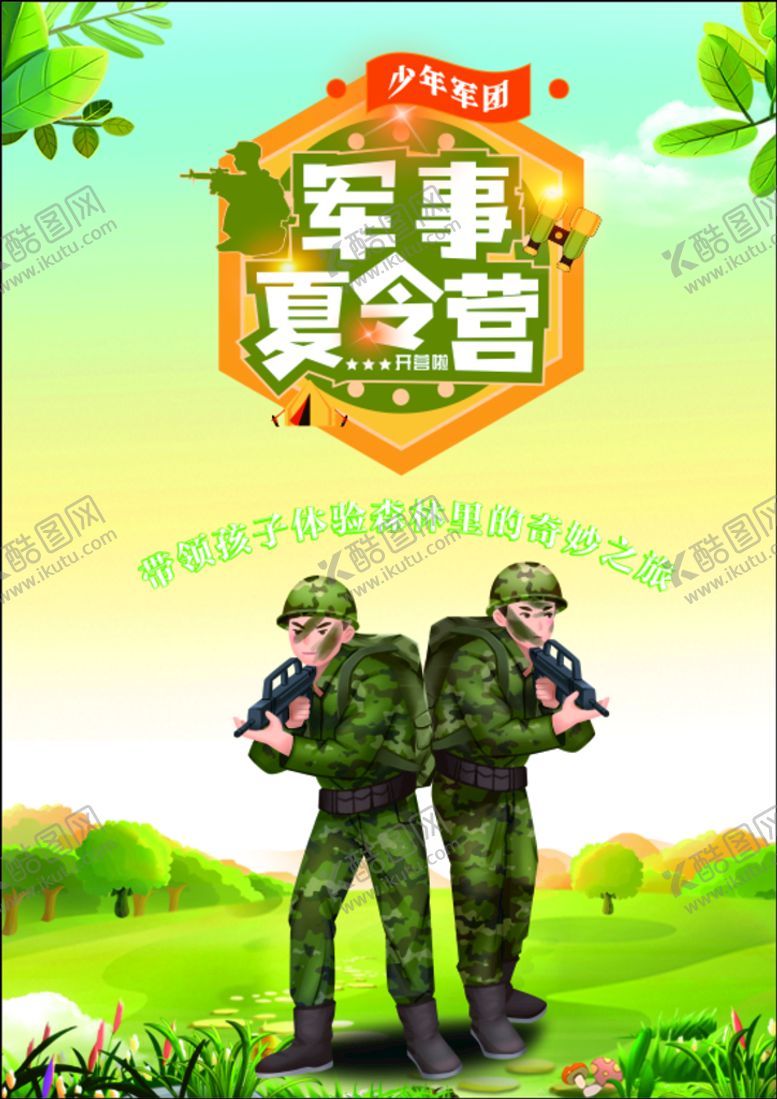 编号：27138810291439501039【酷图网】源文件下载-夏令营