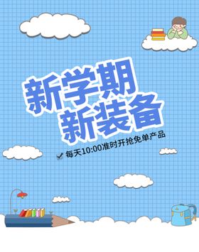 编号：32057809241527302153【酷图网】源文件下载-新学期