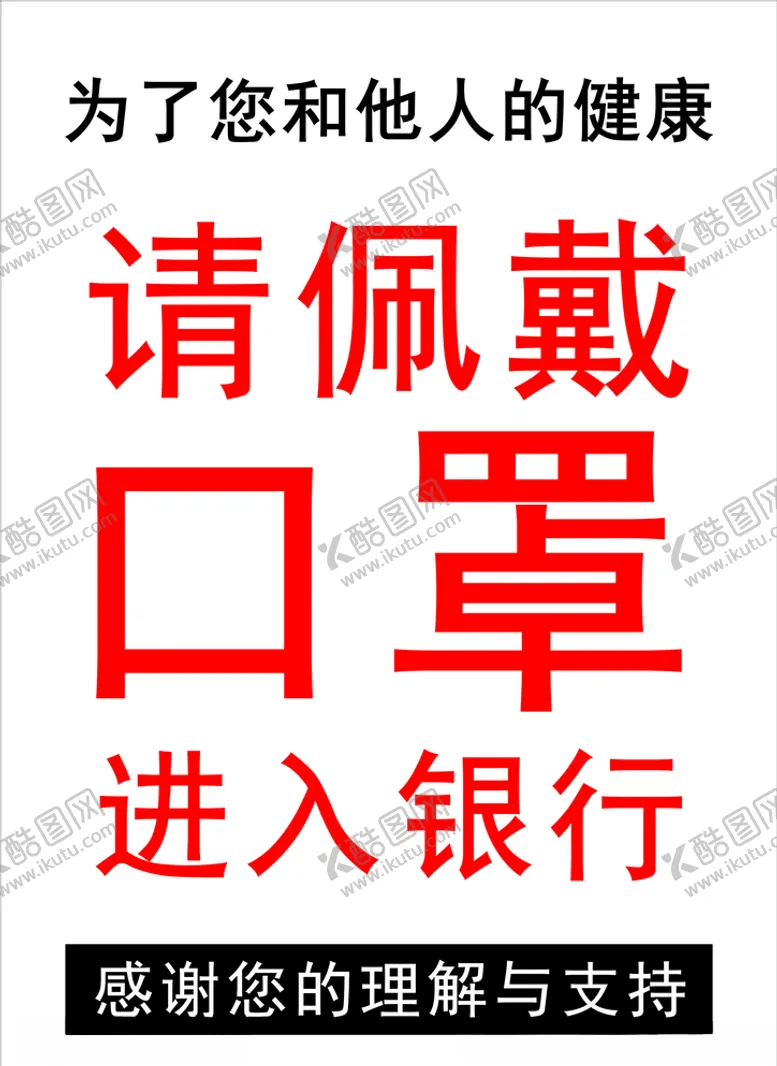编号：16178006290839449556【酷图网】源文件下载-请佩戴口罩