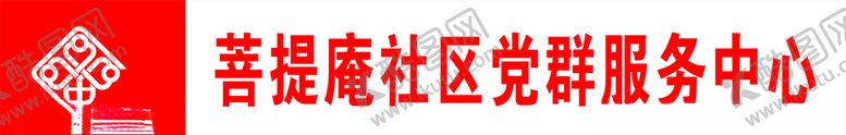 编号：66238205100943095153【酷图网】源文件下载-党群社区门头
