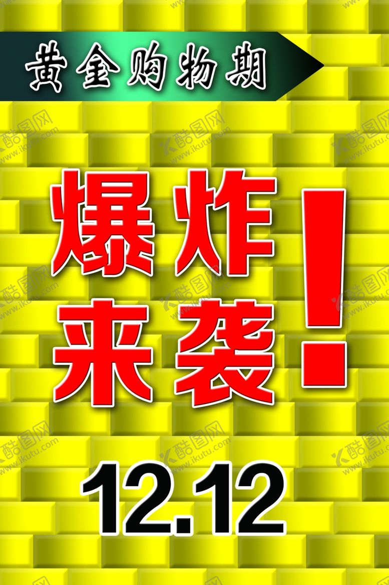 编号：36112407131355167305【酷图网】源文件下载-双12购物海报