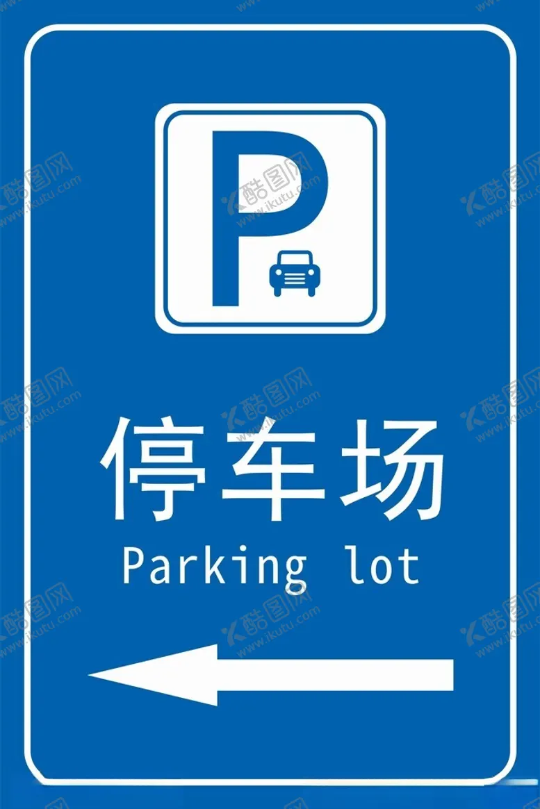 编号：14644902091407463676【酷图网】源文件下载-停车场标识图