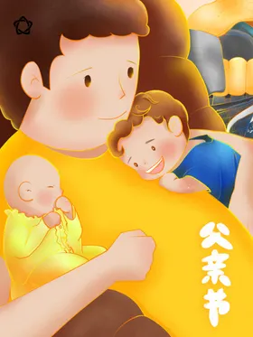 父亲节插画海报爱我爱你爸爸情