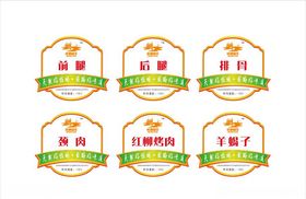 羊肉不干胶标签