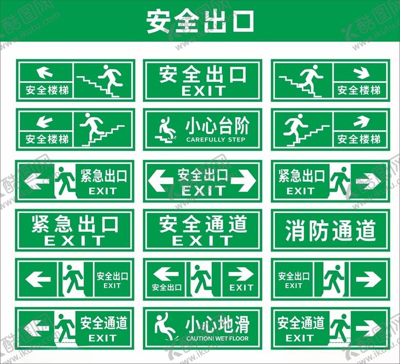 编号：27446612110627353173【酷图网】源文件下载-安全出口