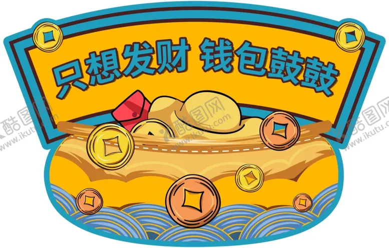 编号：43191606260502181099【酷图网】源文件下载-手举牌只想发财