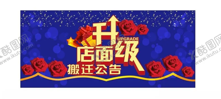 编号：62563602282005481632【酷图网】源文件下载-店铺升级搬迁公告