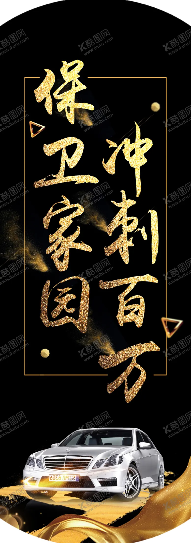 编号：83867006252005349146【酷图网】源文件下载-冲刺百万豪车