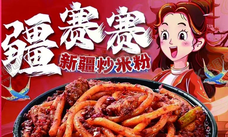 编号：60167212101732233960【酷图网】源文件下载-炒米粉