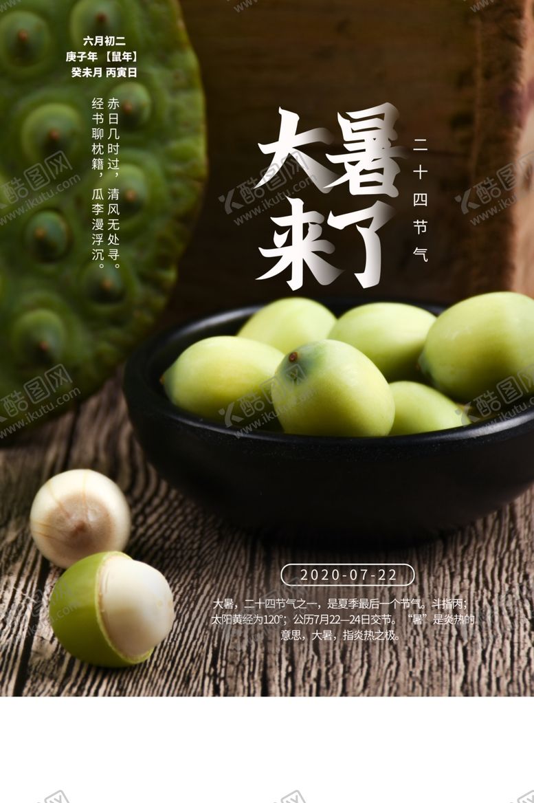 编号：71445509200151136716【酷图网】源文件下载-大暑海报