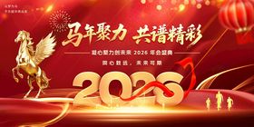 马年2026年年终盛典年会展板