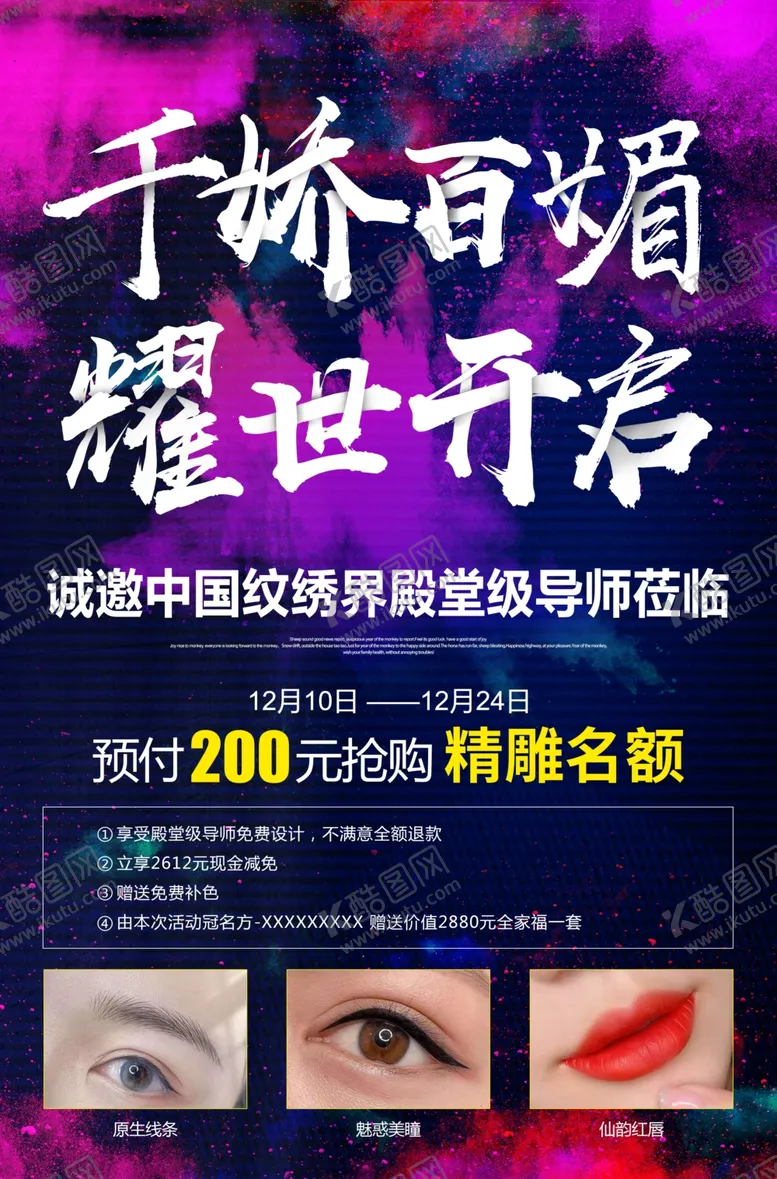 编号：29404803091539103121【酷图网】源文件下载-千娇百媚耀世开启海报