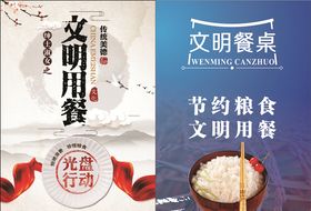 文明用餐