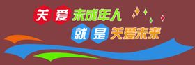 关爱未成年人未成年人教育
