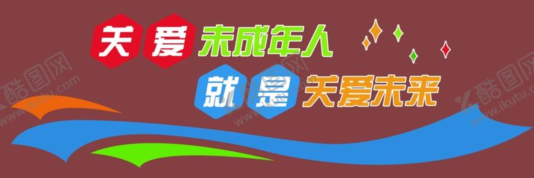 编号：51004706260624395657【酷图网】源文件下载-关爱未成年人未成年人教育