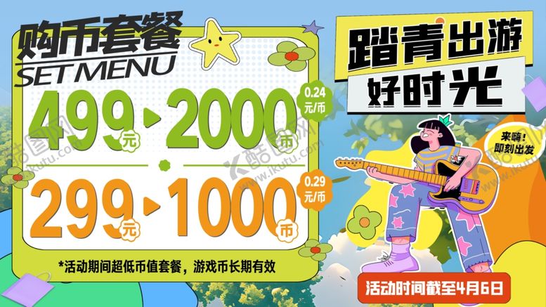 编号：91243306292100247602【酷图网】源文件下载-清明踏青出游游戏币套餐