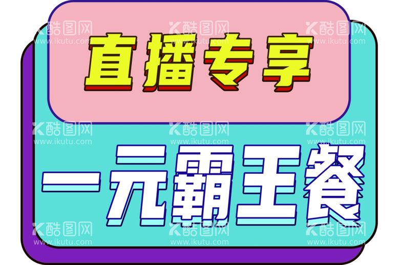 编号：54854312201114593475【酷图网】源文件下载-直播专享异形牌