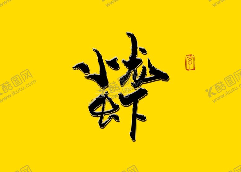 编号：46042409260502238447【酷图网】源文件下载-小龙虾书法字