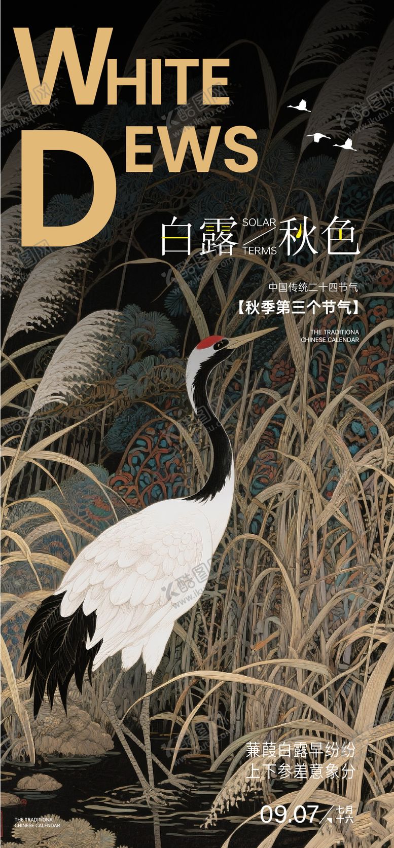编号：61205009250142495474【酷图网】源文件下载-白露节气海报