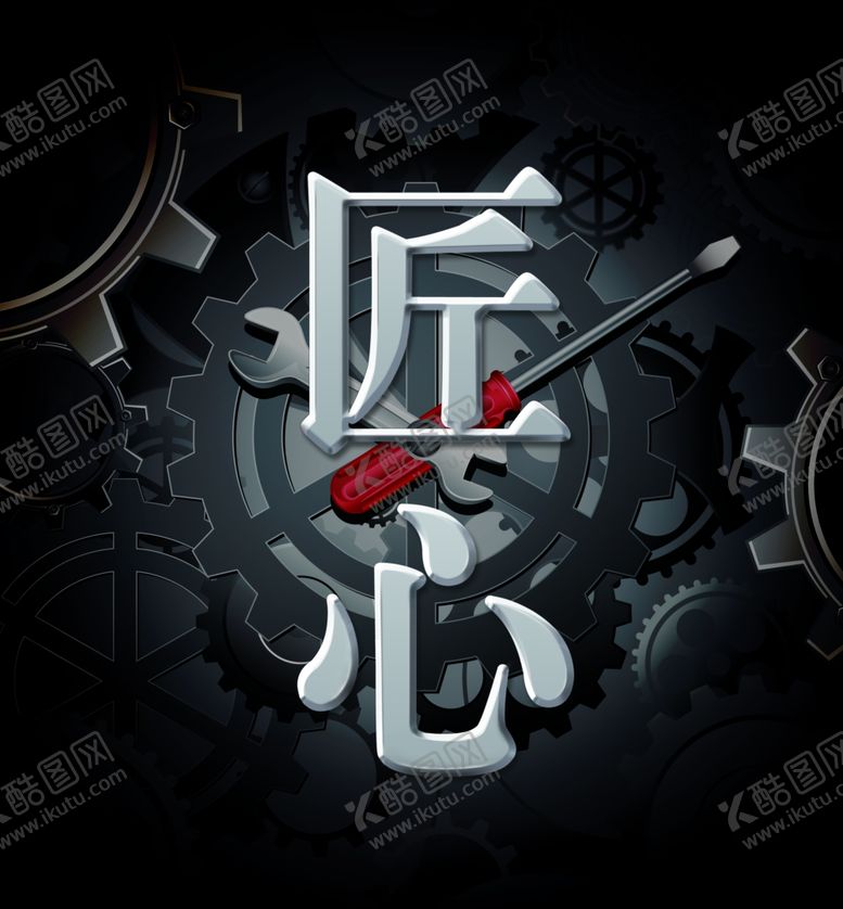 编号：37177507072020561757【酷图网】源文件下载-匠心