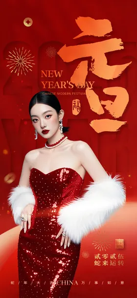 医美元旦2025海报