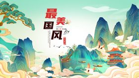 国风山水意境图