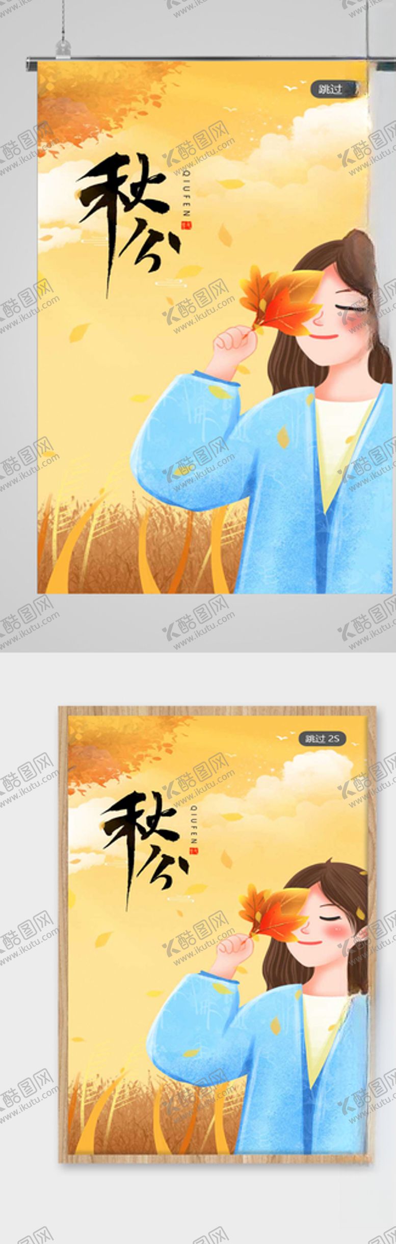 编号：54495210181515001728【酷图网】源文件下载-卡通唯美秋分节气海报