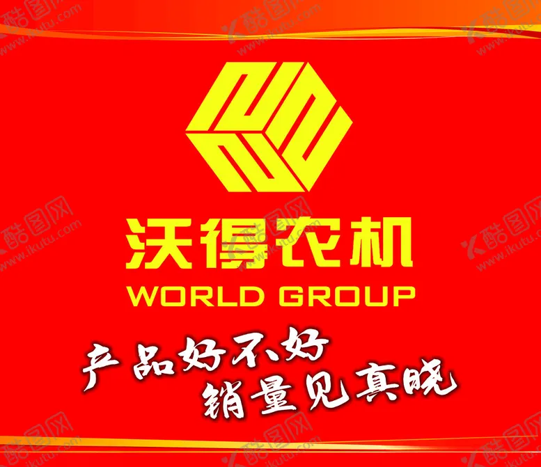 编号：21991202050141567842【酷图网】源文件下载-沃得农机