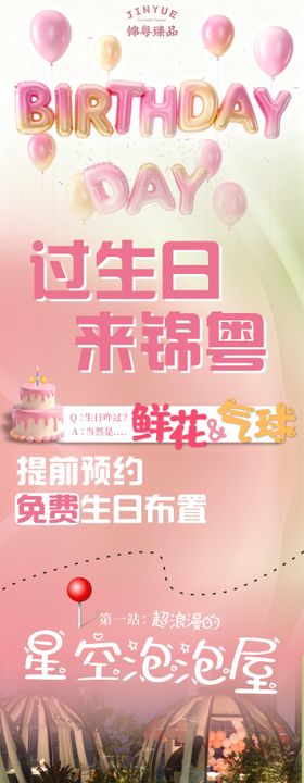 餐饮餐厅宴会生日布置宣传长图海报