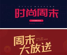 时尚周末大放送促销图片
