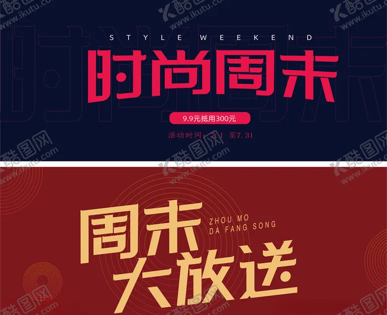 编号：56860906250616485781【酷图网】源文件下载-时尚周末大放送促销图片