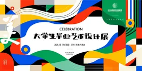 毕业艺术设计展