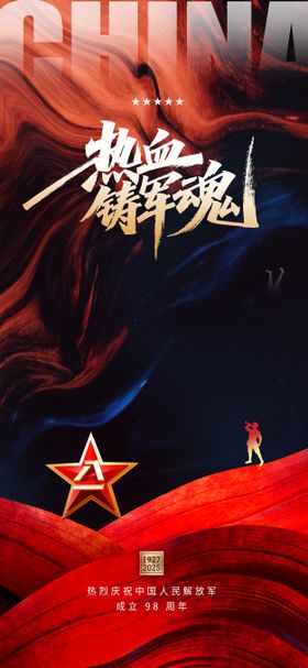 建军节海报设计