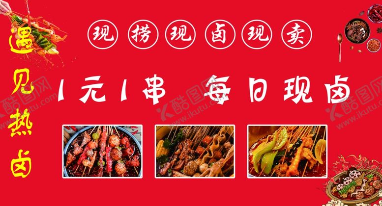 编号：28475902281250354545【酷图网】源文件下载-遇见热卤