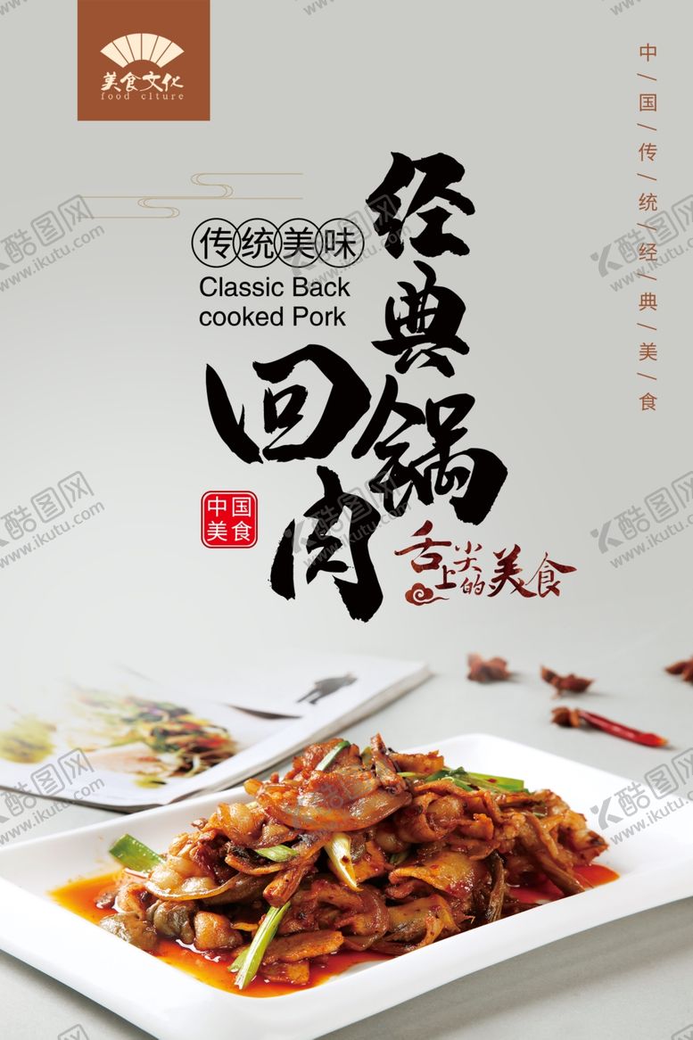编号：19581107051924429992【酷图网】源文件下载-回锅肉