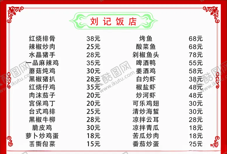 编号：50150006240003019424【酷图网】源文件下载-饭店菜单
