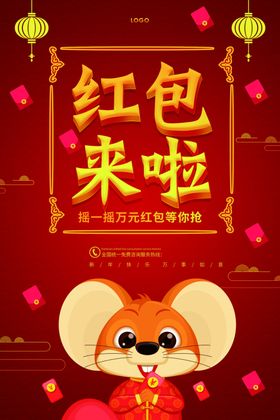 红包过年红包鼠年红包拜年