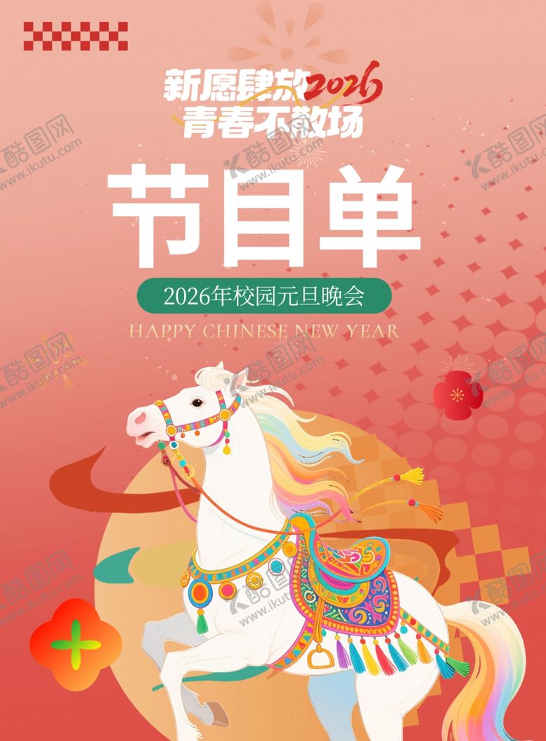 编号：11582012191731391510【酷图网】源文件下载-马年节目单